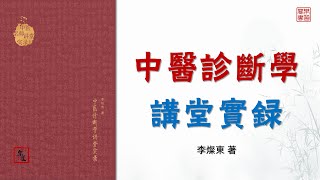 李燦東《中醫診斷學講堂實錄》上（第1至4章） 可視有聲書 樂道中醫製作｜李灿东《中医诊断学讲堂实录》上（第1至4章） 可视有声书 乐道中医