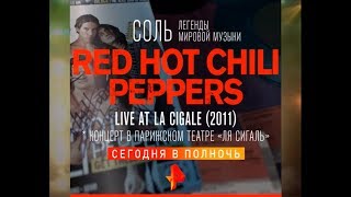 Легендарный Концерт Red Hot Chili Peppers/Соль/00:00/Сегодня!