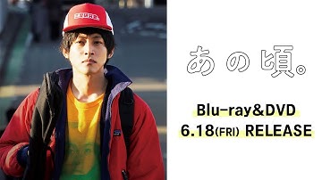 2021.6.18(金)発売！『あの頃。』DVD予告