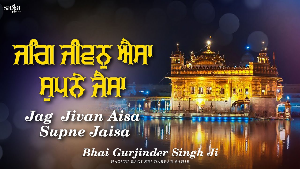 Jag Jiwan Aisa Supne Jaisa | Shabad Gurbani Kirtan 2020 | Bhai Gurjinder Singh Ji Hazuri Ragi