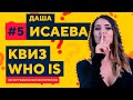 ДАША ИСАЕВА. Футбольная викторина из 30 вопросов | Квиз Who Is #5