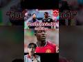 ค็อบบี้ไม่ทันแล้ว #ฟุตบอล #football #manchesterunitedforever #พรีเมียร์ลีก #manchesterunited