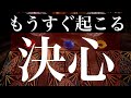 『重要』もうすぐあなたがするとても大事な決心【タロット占い】