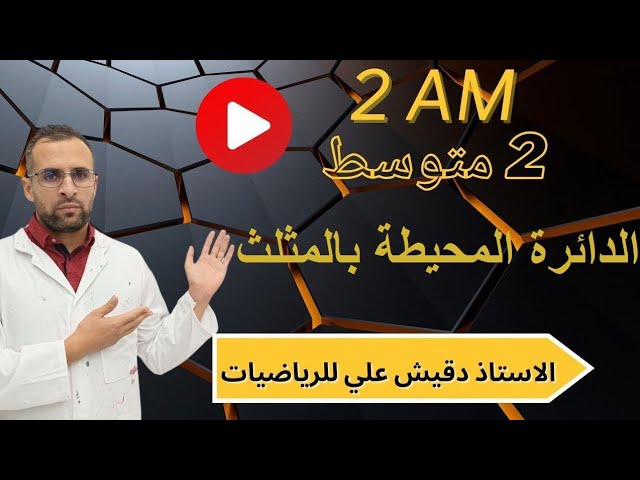 الدائرة المحيطة بالمثلث للسنة الثانية متوسط