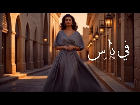 علا الوادي في ناس     2025