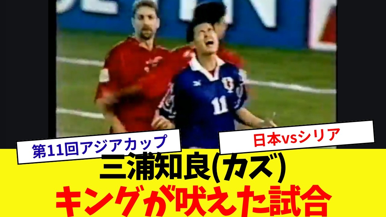 King's Roar] Japan National Team Kazuyoshi Miura (Kazu) in Action