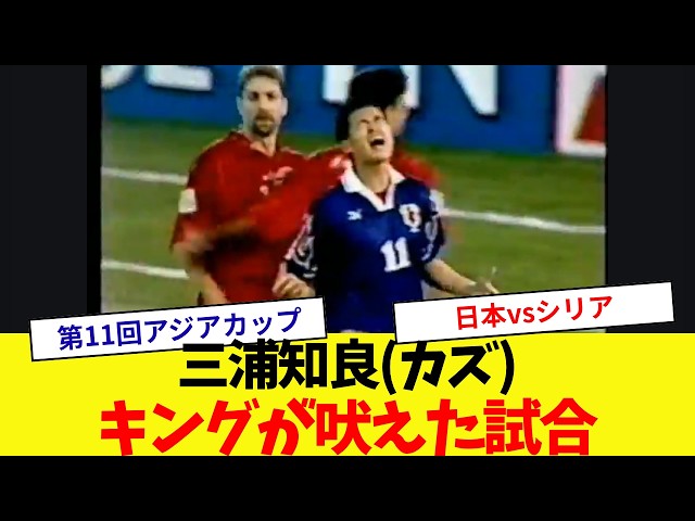 #11 KAZU 三浦知良　日本代表 King's Roar] Japan National Team Kazuyoshi Miura (Kazu) in Action