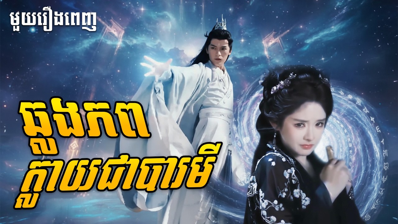 ឆ្លងភពក្លាយជាបារមី មួយរឿងពេញចប់ រឿងចិននិយាយខ្មែរ