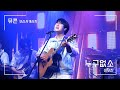 230909 뮤콘 무신사 개러지 이무진 누구없소 직캠 230909 뮤콘 무신사 개러지 이무진 누구없소 직캠