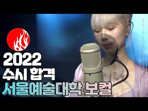 [잼실용음악학원]2022 서울예술대학교 실용음악과 보컬 합격자 안서진 [Corinne Bailey Rae-Been To The Moon]