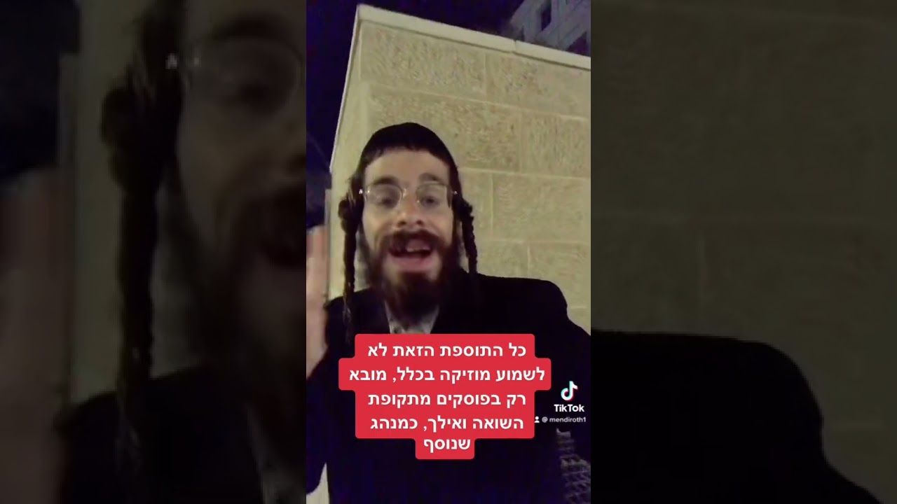 אז האם יש היתר לשמוע מוזיקה בתשעת הימים?
