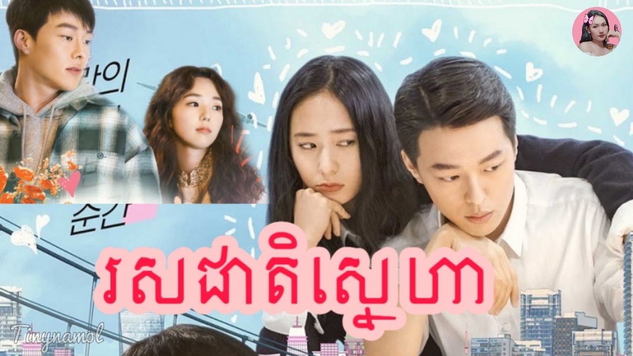 រសជាតិស្នេហា | Sweet and sour | រឿងកូរ៉េ | Movie review | Tinynamol