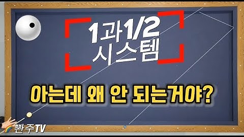 [1화] 1과 2분의1 시스템 이거 모르면 당구 치기 힘들어요.