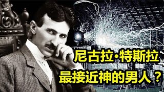 尼古拉·特斯拉：真正的天才科学家，被誉为最“接近神的人”！ 