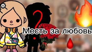 Месть за любовь 1 серия😱/тока бока/ VikisToca/