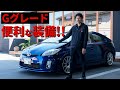 豪華な機能満載！30系プリウスGグレードの便利装備を紹介！