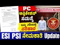 PC Application ಸಮಸ್ಯೆ ಗೆ ಪರಿಹಾರ|PSI ESI Recruitment Update