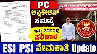 PC Application ಸಮಸ್ಯೆ ಗೆ ಪರಿಹಾರ|PSI ESI Recruitment Update