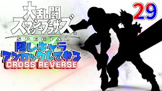 スマブラ 隠しキャラアンロックしてやるCROSS REVERSE 29