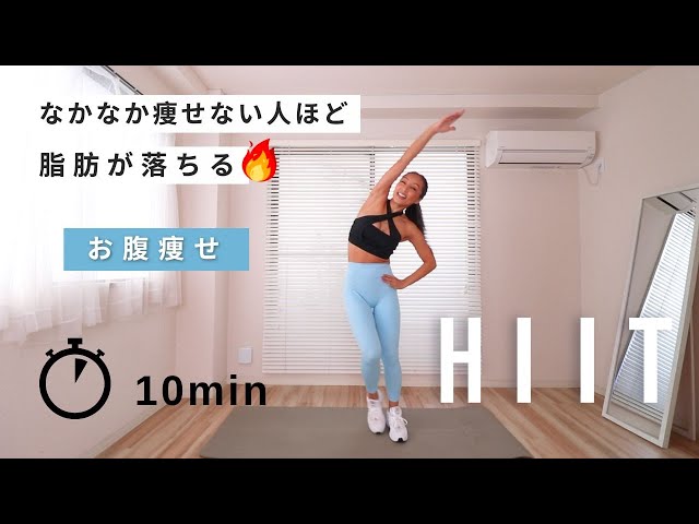 【 プレHIIT 】お腹引き締め10分