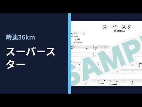 スーパースター - 時速36km