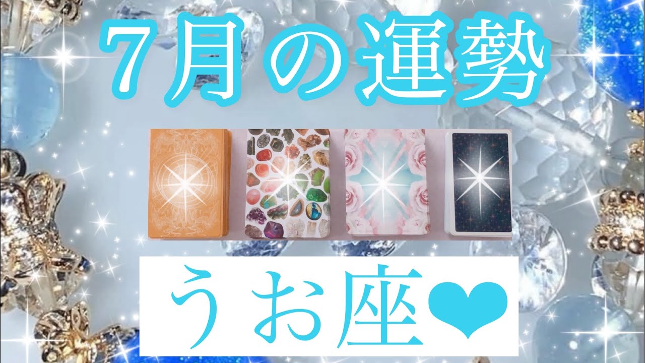🐬✨July Horoscope✨🐬 Pisces✨💖【The Timing is When You See This