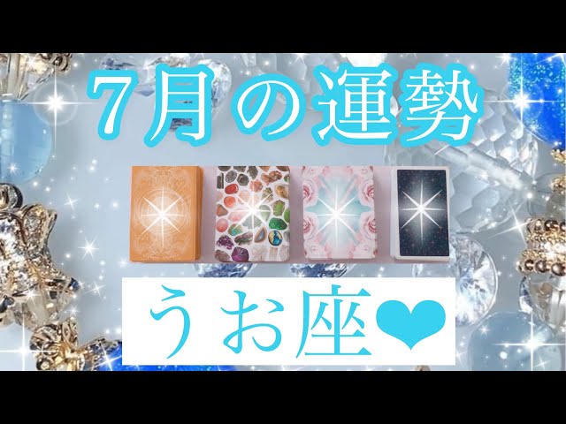 🐬✨July Horoscope✨🐬 Pisces✨💖【The Timing is When You See This