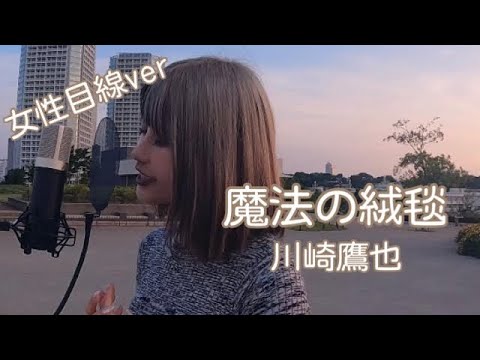 川崎鷹也『魔法の絨毯』【歌ってみた】～女性目線ver〜歌詞付き（MARIちゅーぶ。カバー）
