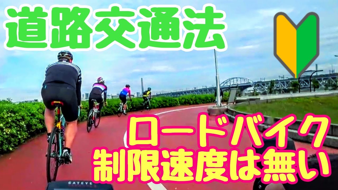 暴走 ロードバイクに制限速度は無い 速度超過違反 道路交通法の抜け穴 グレーゾーン ご都合主義dqnを斬る 初心者 荒北仮面自転車教習所 道路交通法 第2条 第11条 第22条 スピード違反検証 Youtube