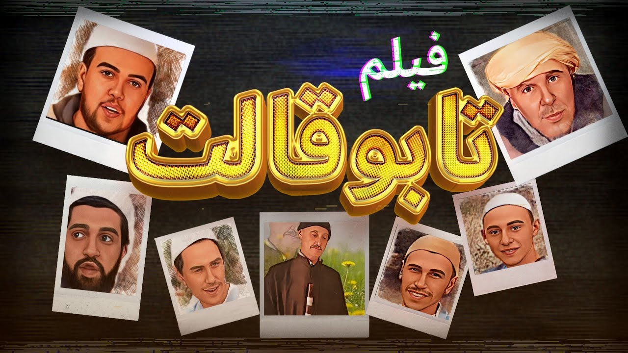 film tachlhit تابوقالت فيلم أمازيغي (film  tabouqalt)  ⴼⵉⵍⵎ ⵜⴰⴱⵡⵇⴰⵍⵜ فيلم تشلحيت