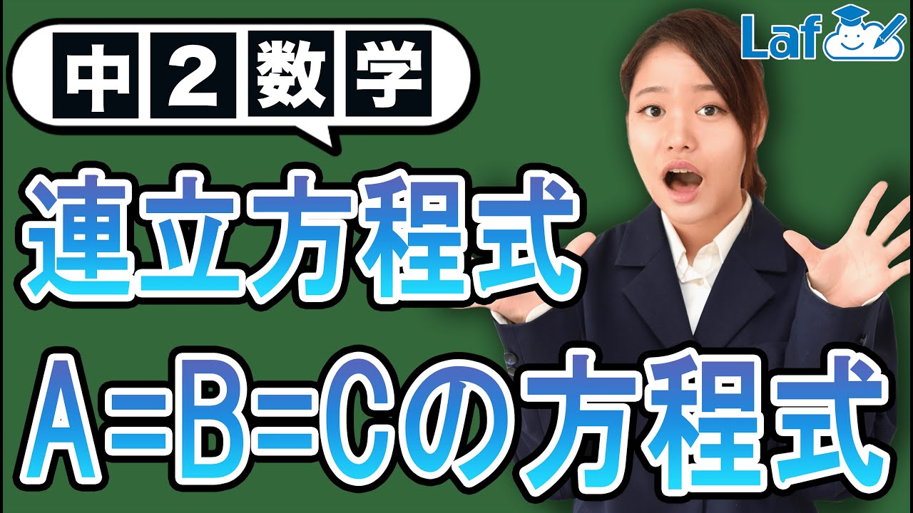 連立方程式 A B Cの問題を爆速で解いていく 中2数学 Youtube