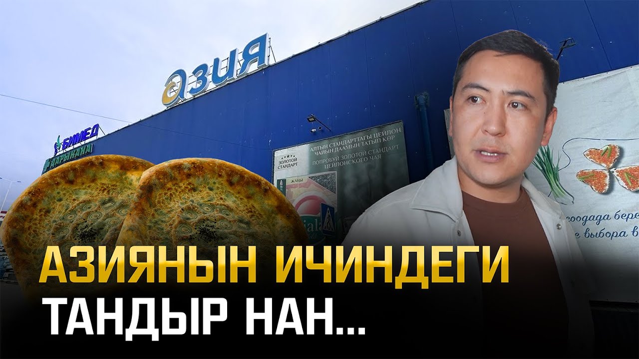 Умар Даданов «Азия» гипермаркетине бара турган нандарды аныктады | Не Сахар