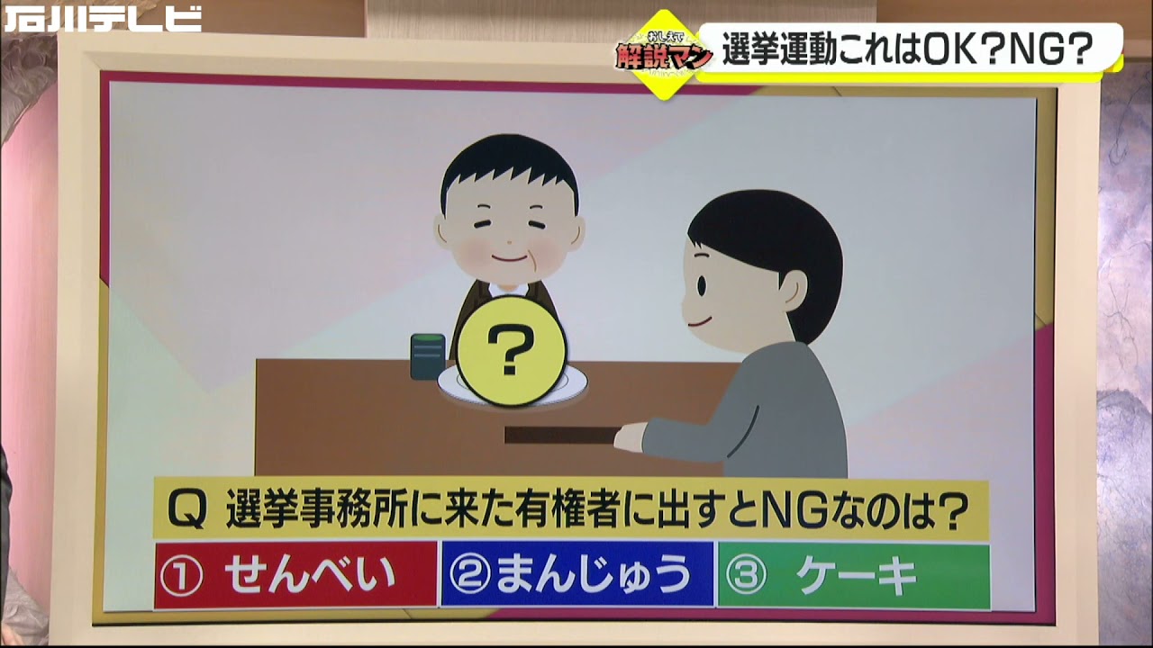 選挙運動これはOK、NG？（解説マン）