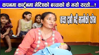 कार्टुनमा बच्चा भेट्टाउने दिदीले सुनाईन यस्तो नालीबेली  || care center nrpal story