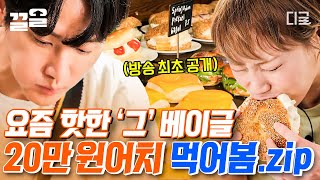 [#줄서는식당] 더 이상의 검증도, 어떤 말도 필요 없는 맛집🔥 요즘 핫한 '그' 베이글 집! 쟁반 가득 담아 (거의) 20만 원어치 빵 플렉스한 권율😎