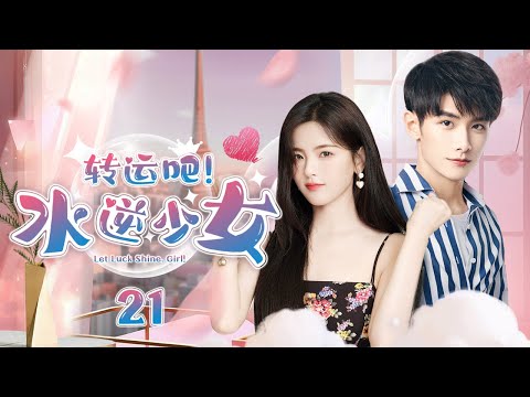 💞 雙向奔赴 💞《轉運吧！水逆少女》第21集 冰山男神×元氣少女 🍨 鄰居變同居，暗戀變熱戀 ❤️‍🔥 | Let Luck Shine, Girl! EP21 #趙弈欽 #丁一一 #楊超越 #龔俊