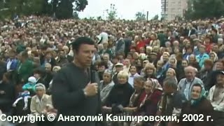 Кашпировский: Житомир - 5. 2002г. Часть вторая.