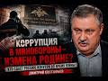 Евстафьев: коррупция в Минобороны — угроза стране изнутри