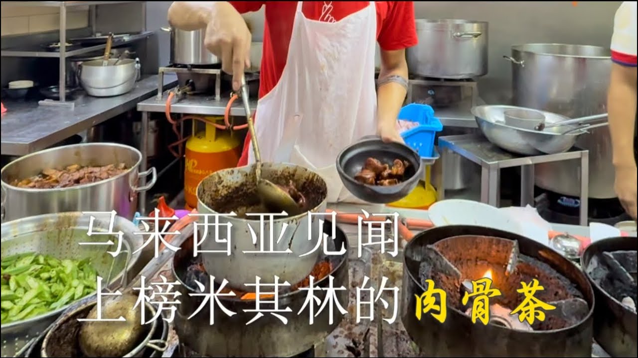 马来西亚见闻：上榜米其林的肉骨茶  #马来西亚 #吉隆坡美食  #肉骨茶 #米其林美食 