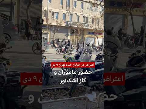 اعتراض ها در خیابان خیام تهران ۹ دی ۱۴۰۴