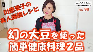 【希少！幻の大豆】曙大豆を使った簡単健康料理の作り方をリポートします～川原愛子の美人細胞レシピシリーズVol.7～