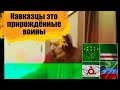 Кавказцы -это прирожденные воины. Черкесы(адыги), Чеченцы, Дагестанцы