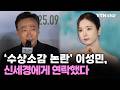 '수상소감 논란' 이성민, 신세경에게 연락했다 / YTN star