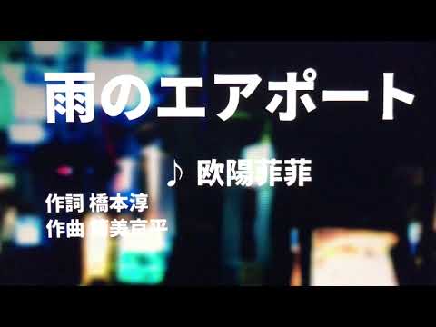 【歌ってみた】【男性キー：原曲＋3】雨のエアポート　欧陽菲菲 - 西郷隆盛