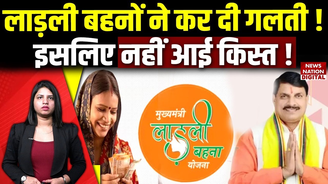 Ladli Behna Yojana ki kist kyon nahin aayi: लाड़ली बहनों ने कर दी गलती ! इसलिए नहीं आई किस्त !