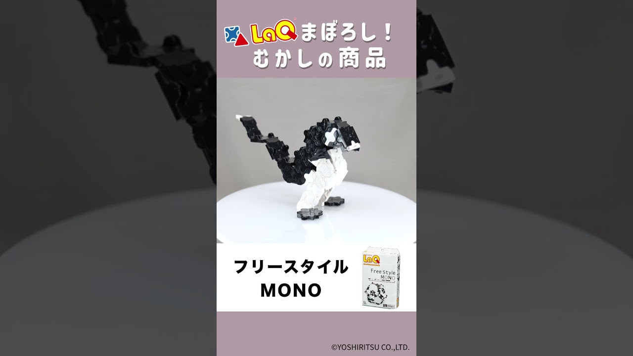 【ラキュー公式】まぼろし⁉✨昔の商品モデルを紹介!「フリースタイル MONO」【知育玩具ブロック LaQ】