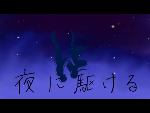 【夜に駆ける】【手描きmv】