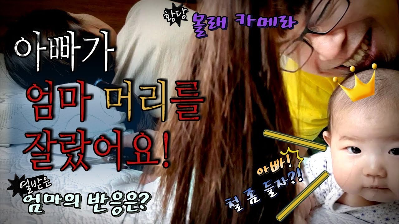 역대급!! 몰래카메라 엄마 머리를 잘라버렸다!! 믿기힘든 엄마의반응은? [못말리는대디]