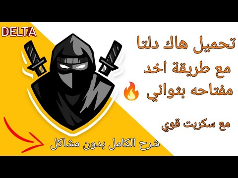 تحميل هاك دلتا اندرويد و ايفون اخر اصدار عميل 706 مع سكربت ريدز  