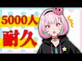 【耐久】５…５０００人…！？！？【がんばるぅ子】